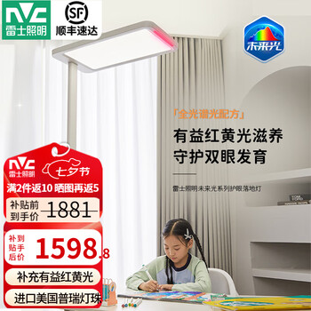 雷士（NVC）未来光大路灯灯普瑞全光谱护眼智能感应学习落地灯大台灯阅读卧室 未来光pro3代 红光增益 156W