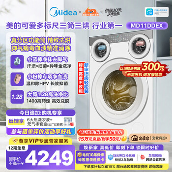 美的（Midea）可爱多滚筒洗衣机全自动三桶 内衣洗烘一体 11KG 三筒烘干MD11DDEX 以旧换新 补贴