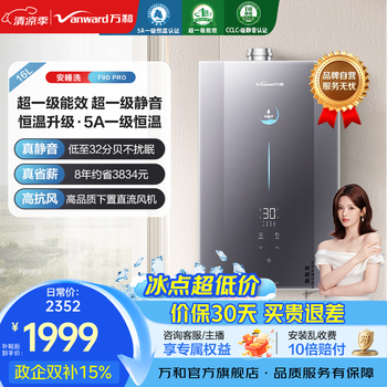 万和（Vanward）【国家补贴】安睡洗F9DPRO燃气热水器16升天然气双伺服恒温双超一级能效静音下置风机 16L 安睡洗2.0恒温升级款