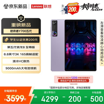 联想（Lenovo）拯救者Y700五代新款Pad游戏小平板电脑第五代骁龙8至尊3K高刷屏12+256G紫国家补贴学生教育优惠