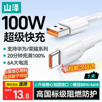 山泽适用华为充电线Type-C手机数据线100W超级快充6APura80/70/Mate60荣耀66W小米vivo安卓车载1米