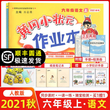 2021秋季 黄冈小状元作业本六年级语文上册 全国通用版 龙门黄冈小状元六年级上册语文教材同步练习册