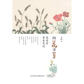 问花寻草 花诗堂草木笔记 卜白 电子书下载 在线阅读 内容简介 评论 京东电子书频道 问花寻草 花诗堂草木笔记 卜白 电子书下载 在线阅读 内容简介 评论 京东电子书频道