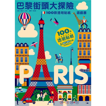 台版 巴黎街头大探险 100款透明贴纸游戏跟随贴纸穿越今昔巴黎创造专属于你的街头