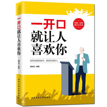 一开口就让人喜欢你 说话技巧的书书籍书会说话书 人际交往心理学