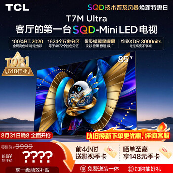 TCL SQD-MiniLED电视 85T7M Ultra 85英寸 100%全局高色域 超级蝶翼星曜屏 2026新款电视 T7L Ultra