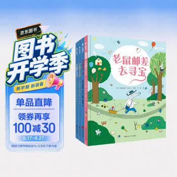 老鼠邮差经典全集4册(赠专属智慧桌游大礼包)去寻宝+转一圈+去度假+去太空，视觉侦探，提升孩子想象力、观察力、审美力
