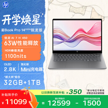 惠普星Book Pro 14 锐龙版 2026(锐龙AI 7 H 450 32GB 1TB)