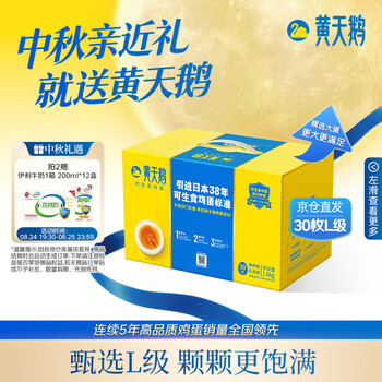 黄天鹅【可生食鲜鸡蛋】30枚L级大蛋/3.6斤礼盒装生鲜京东自营中秋送礼