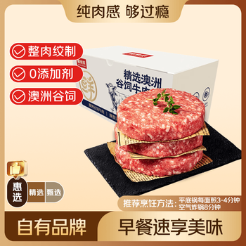 鲜京采甄选 澳洲谷饲汉堡牛肉饼2.4斤/10片 早餐汉堡饼 牛肉馅