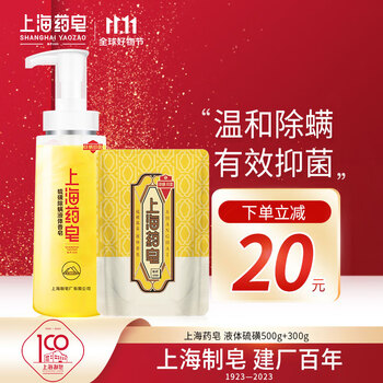上海药皂硫磺除螨液体香皂洗发沐浴男女士通用去螨虫沐浴液800g