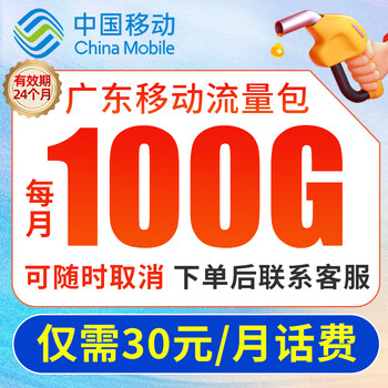 中国移动流量包【100G/月】【仅广东/福建移动用户】全国通用5g手机电话卡充流量办理 【广东移动】100G通用流量包