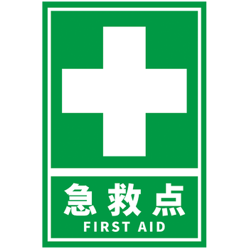 公共安全指示标志标识牌紧急应急装置急救药箱医药箱提示标示贴覆膜