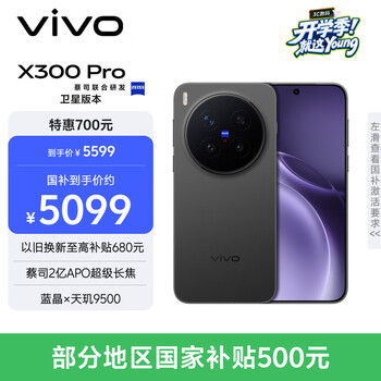 vivo X300 Pro 卫星通信版 12GB+512GB 纯粹黑 蔡司2亿APO超级长焦 蓝图影像双芯 拍照 AI手机