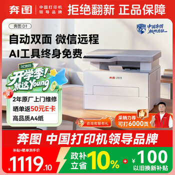 奔图（PANTUM）扛打系列D1黑白激光打印机家用办公专用  AI家庭用自动双面大印量打印机6000页