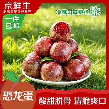 京鲜生新疆恐龙蛋李 净重2斤装 单果50g+ 源头直发包邮