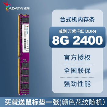威刚（ADATA）DDR4 万紫千红台式机电脑内存内存条4G 8G 16G 32G 2400 2666 3200MHz 流畅运行电脑内存条 DDR4 8G 2400单条