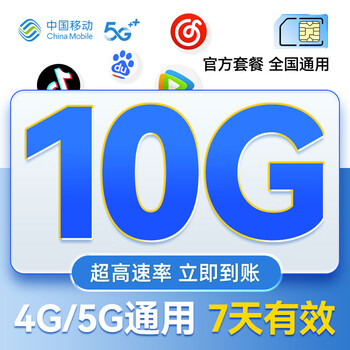 全国移动流量包10GB7天有效 5g中国移动高速通用流量叠加包加油包充值即到账 【全国移动】10G全国通用流量包