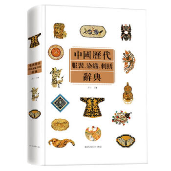 江苏凤凰美术出版社艺术辞典——中国历代服装染织刺绣辞典,价格历史走势与质量分析