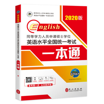 2020年同等学力人员申请硕士学位英语水平全国统一考试一本通