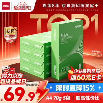 得力（deli）班达海A4打印纸 70g500张*5包一箱 双面复印纸 高性价比草稿纸 整箱2500张ZF352