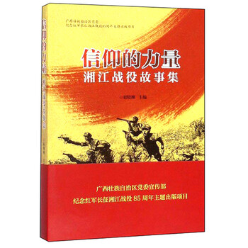 湘江战役故事集  《信仰的力量:湘江战役故事集》以"红军长征突破湘江