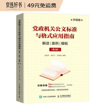 掌握公文写作技巧——人民邮电出版社党政机关公文标准与格式应用指南解读案例模板第2版
