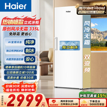 海尔（Haier）小红花335L立式冰柜小型家用小冰箱冷柜真风冷无霜冷冻冷藏转换一级双变频大容量BD-335WGHEGDW9