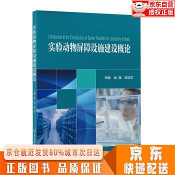 正版下单速发实验动物屏障设施建设概论吴强周正宇北京大学医学出版社