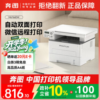 奔图（PANTUM）M6766DW自动双面激光打印机家用办公专用  复印扫描一体机 手机无线家庭用作业黑白打印机