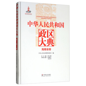 中华人民共和国政区大典 海南省卷 摘要书评试读 京东图书