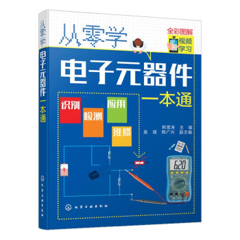 电子元器件书籍 从零学电子元器件一本通 电子元器件识别检测应用维修轻松掌握 全彩图解 视频演示