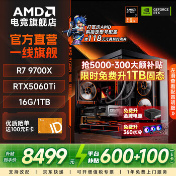 AMD锐龙7 7800X3D/9700X/5060TI/5070台式组装电脑三角洲无畏契约游戏电竞海景房主机DIY整机 配置八：9700X+5060Ti