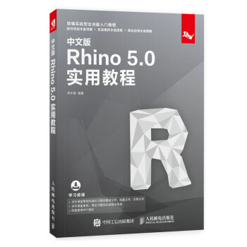 中文版Rhino 5.0实用教程