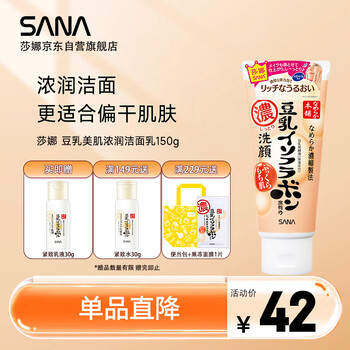 莎娜（SANA）日本豆乳美肌浓润洗面奶女高保湿补水洁面乳干皮150g