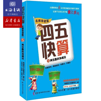 四五快算5 两位数的加减法益智图书启蒙幼儿阶梯式数学算数游戏0 1 3 6岁宝宝学前教育图书亲子 摘要书评试读 京东图书