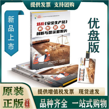 2023年安全生产月事故案例盘点警示教育片培训视频 违反安全生产法典型案例剖析与警示宣教片 U盘版 企业安全培训视频