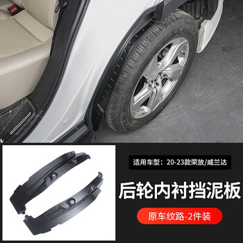 莎米特 适用rav4荣放挡泥板 丰田威兰达汽车用品后轮内衬挡板改装饰配件 荣放/威兰达【内衬挡泥板2片】原车纹路