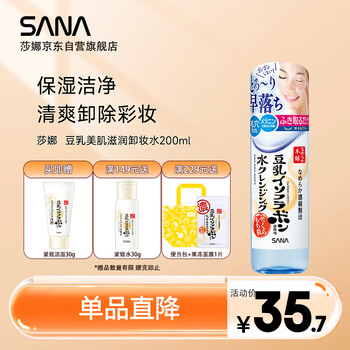 莎娜（SANA）豆乳美肌滋润卸妆水   日本原装进口