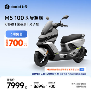 九号（Ninebot）电动摩托车M5 100 高阶电摩革新者 铅酸电摩【门店自提】 幻影银/莹夜黑/光子橙
