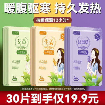三七坊（SANCHF） 12小时发热 暖贴宝宝贴 大姨妈神器暖贴自发热保暖生理期 强烈艾草+益母草+生姜各10片
