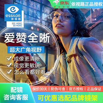 依视路（ESSILOR）钻晶膜岩/膜致非球面A4防蓝光膜洁变色超薄近视眼镜片配镜 2片 1.67爱赞全晰钻晶膜致 全国36+门店
