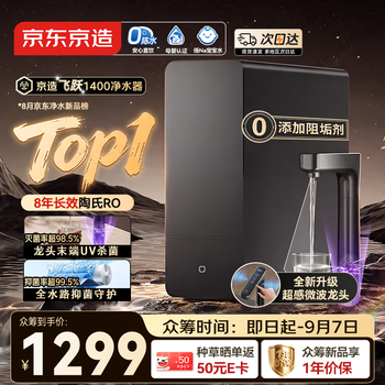 京东京造【旗舰新品】净水器飞跃1400 8年陶氏反渗透RO抑菌杀菌0阻垢剂母婴直饮净水机家用厨房1200G通量