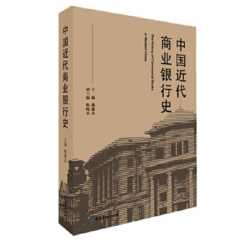 中国近代商业银行史
