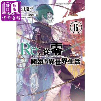轻小说re 从零开始的异世界生活 16 长月达平 大冢真一郎台版轻小说青文出版社 摘要书评试读 京东图书 轻小说re 从零开始的异世界生活 16 长月达平 大冢真一郎台版轻小说青文出版社 摘要书评试读 京东图书