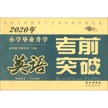 2020年小学毕业升学考前突破.英语