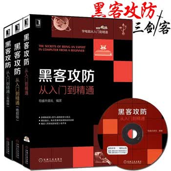 《黑客攻防从入门到精通+实战篇+绝招版 安全技术正版书籍》恒盛杰资讯【摘要 书评 试读】- 京东图书