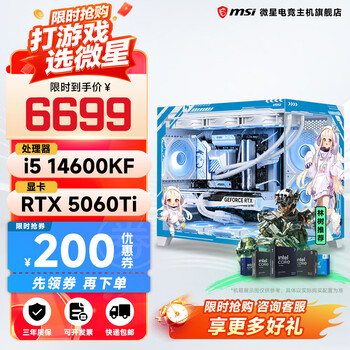 微星全家桶i5 14600KF/RTX5060/5060Ti显卡直播设计渲染高端电竞游戏台式机组装电脑主机整机DIY组装机 i5 14600KF+RTX5060Ti配六 爆款 微星全家桶主机