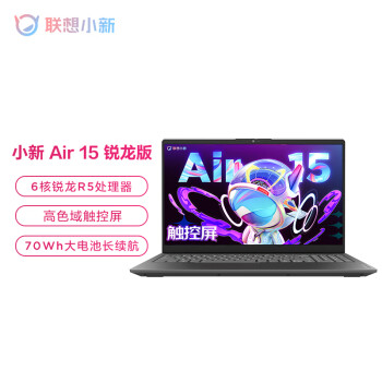 联想小新Air15锐龙触控版笔记本最优惠价格