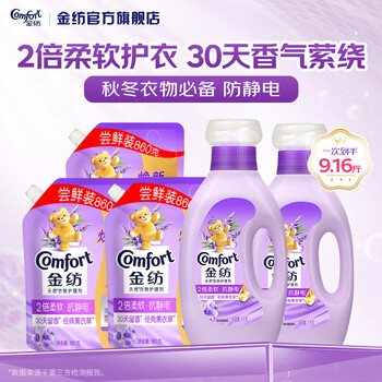 金纺衣物柔顺剂调香大师香氛持久留香2倍防静电护理柔软剂补充装 【香软防静电 9.16斤】薰衣草1kg*2瓶+860g*3袋